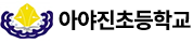 아야진초등학교